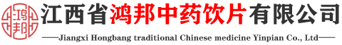 江西省鸿邦中药饮片有限公司